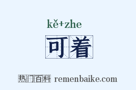 可着是什么意思的图片